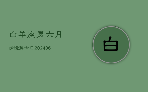 1、白羊座男六月份运势今日(8月25日)