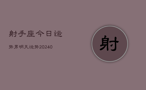 1、射手座今日运势男明天运势(8月25日)