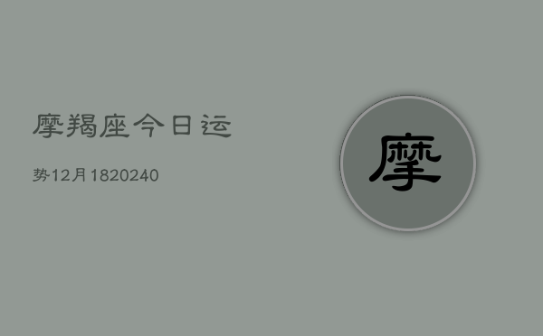 1、摩羯座今日运势12月18(9月08日)