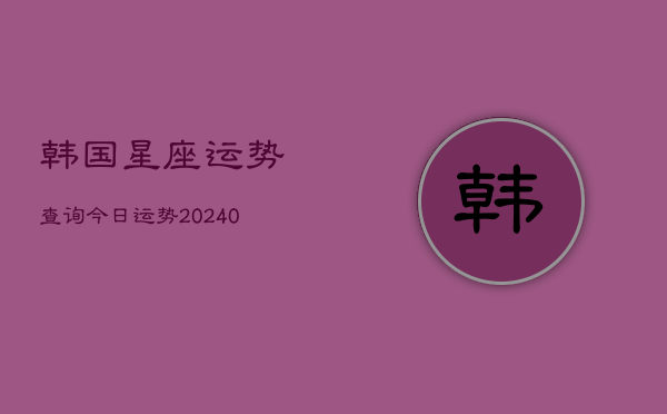 1、韩国星座运势查询今日运势(9月09日)