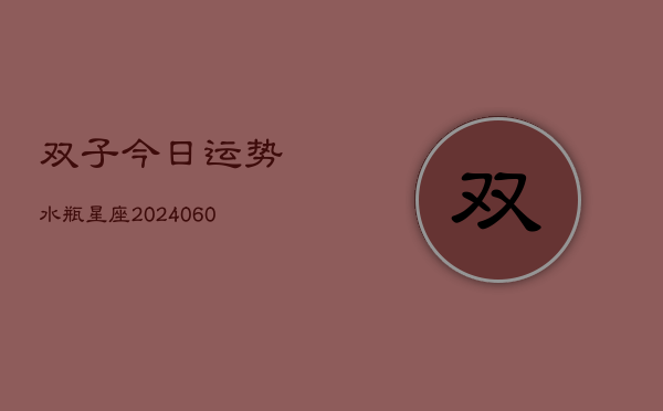 1、双子今日运势水瓶星座(10月20日)