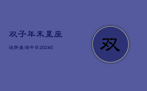 1、双子年末星座运势查询今日(10月22日)