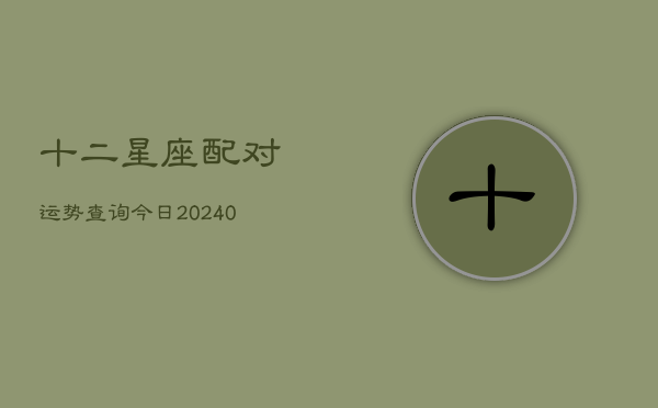1、十二星座配对运势查询今日(10月23日)