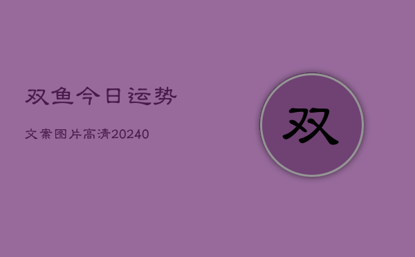 1、双鱼今日运势文案图片高清(10月24日)