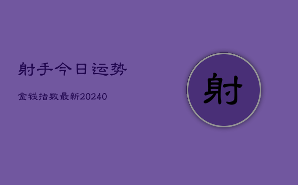 1、射手今日运势金钱指数最新(10月24日)