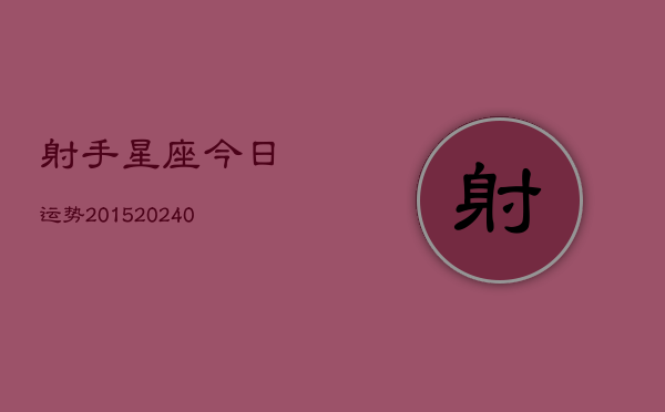 1、射手星座今日运势2015(10月25日)