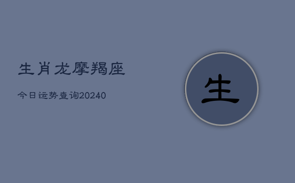 1、生肖龙摩羯座今日运势查询(10月25日)