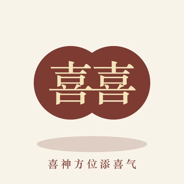 红双喜字与喜神方位图
